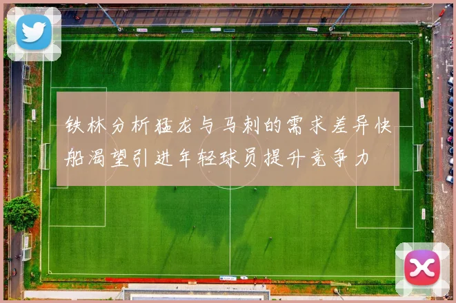 铁林分析猛龙与马刺的需求差异快船渴望引进年轻球员提升竞争力