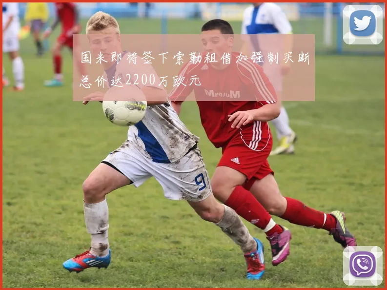 国米即将签下索勒租借加强制买断总价达2200万欧元