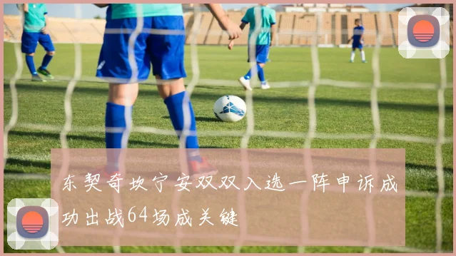东契奇坎宁安双双入选一阵申诉成功出战64场成关键