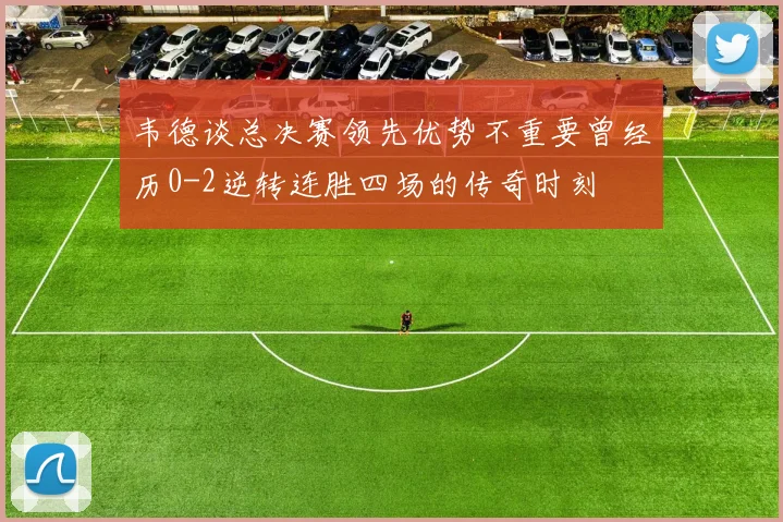韦德谈总决赛领先优势不重要曾经历0-2逆转连胜四场的传奇时刻