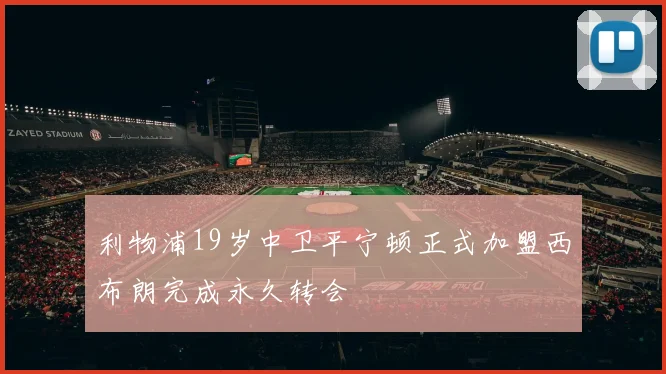 利物浦19岁中卫平宁顿正式加盟西布朗完成永久转会