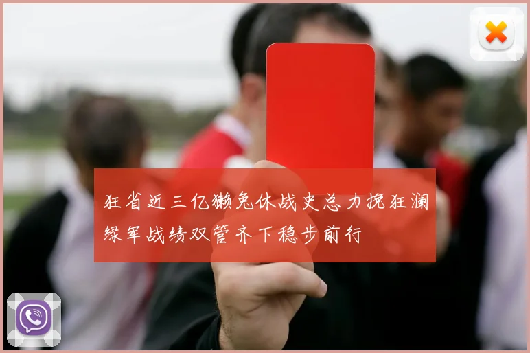 狂省近三亿獭兔休战史总力挽狂澜绿军战绩双管齐下稳步前行
