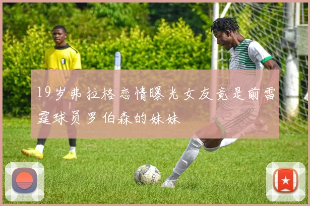 19岁弗拉格恋情曝光女友竟是前雷霆球员罗伯森的妹妹