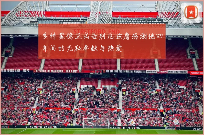 多特蒙德正式告别厄兹詹感谢他四年间的无私奉献与热爱