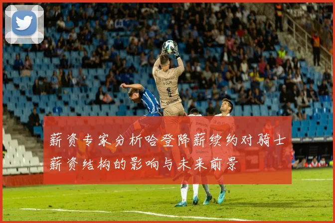 薪资专家分析哈登降薪续约对骑士薪资结构的影响与未来前景