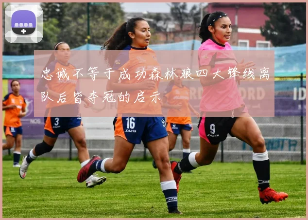 忠诚不等于成功森林狼四大锋线离队后皆夺冠的启示