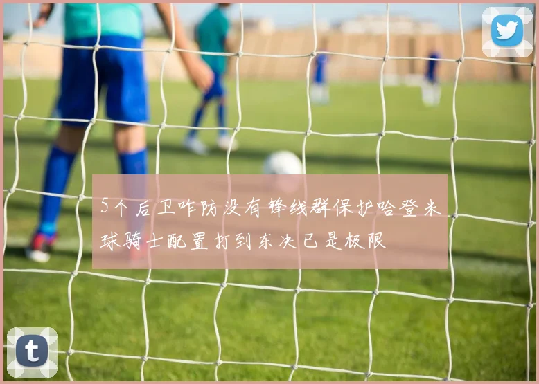 5个后卫咋防没有锋线群保护哈登米球骑士配置打到东决已是极限